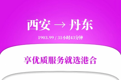 西安到丹东物流专线-西安至丹东货运公司2