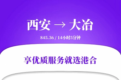 西安到大冶物流专线-西安至大冶货运公司2