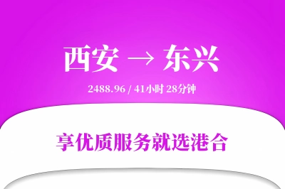 西安到东兴物流专线-西安至东兴货运公司2