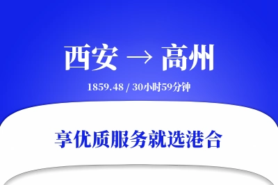 西安到高州物流专线-西安至高州货运公司2