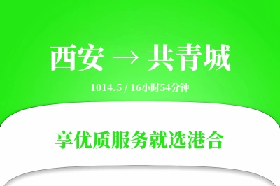 西安到共青城物流专线-西安至共青城货运公司2