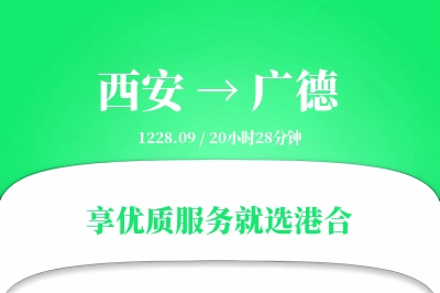 西安到广德物流专线-西安至广德货运公司2