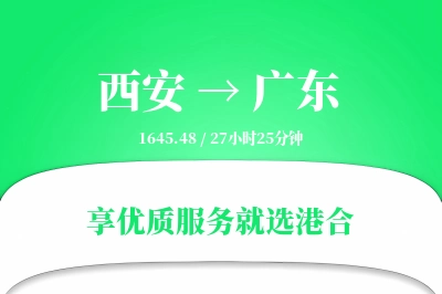 西安到广东物流专线-西安至广东货运公司2