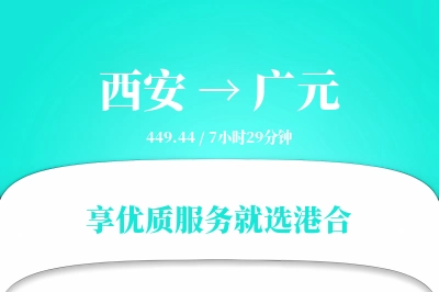 西安到广元物流专线-西安至广元货运公司2