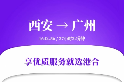 西安到广州物流专线-西安至广州货运公司2