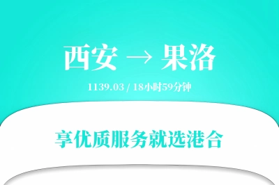 西安到果洛物流专线-西安至果洛货运公司2