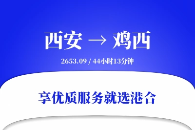 西安航空货运,鸡西航空货运,鸡西专线,航空运费,空运价格,国内空运