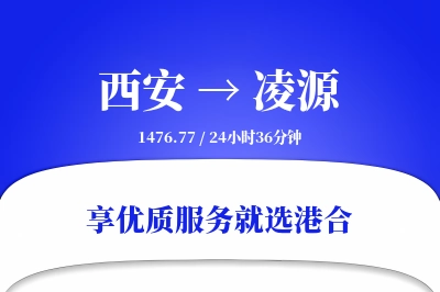 西安到凌源物流专线-西安至凌源货运公司2