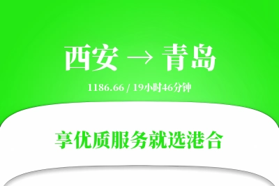 西安航空货运,青岛航空货运,青岛专线,航空运费,空运价格,国内空运