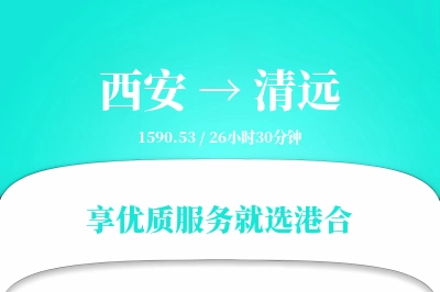 西安到清远物流专线-西安至清远货运公司2