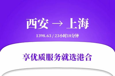 西安航空货运,上海航空货运,上海专线,航空运费,空运价格,国内空运