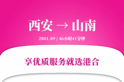 西安航空货运,山南航空货运,山南专线,航空运费,空运价格,国内空运