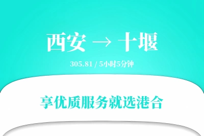 西安到十堰搬家物流