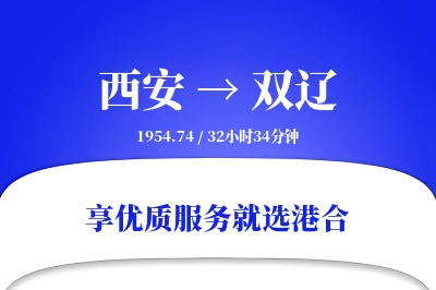 西安到双辽物流专线-西安至双辽货运公司2