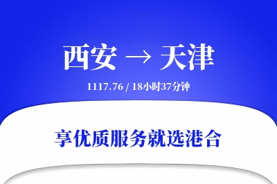 西安航空货运,天津航空货运,天津专线,航空运费,空运价格,国内空运