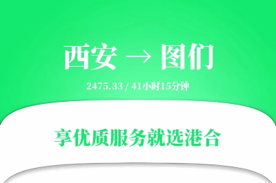 西安到图们物流专线-西安至图们货运公司2