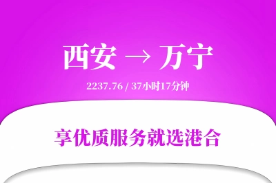 西安到万宁物流专线-西安至万宁货运公司2