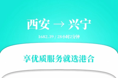 西安到兴宁物流专线-西安至兴宁货运公司2