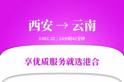 西安到云南物流专线-西安至云南货运公司2