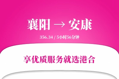 襄阳到安康物流专线-襄阳至安康货运公司2