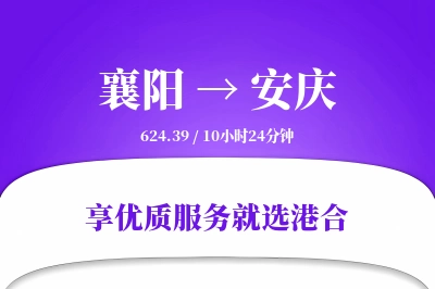 襄阳到安庆物流专线-襄阳至安庆货运公司2