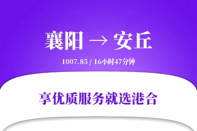 襄阳到安丘物流专线-襄阳至安丘货运公司2