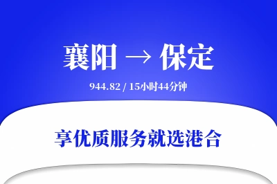 襄阳到保定物流专线-襄阳至保定货运公司2