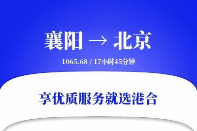 襄阳航空货运,北京航空货运,北京专线,航空运费,空运价格,国内空运