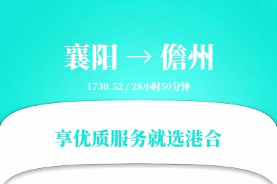 襄阳到儋州搬家物流