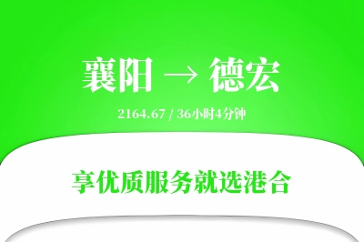 襄阳航空货运,德宏航空货运,德宏专线,航空运费,空运价格,国内空运