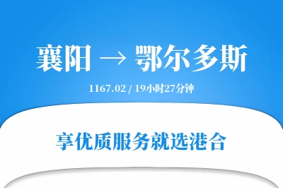 襄阳到鄂尔多斯物流专线-襄阳至鄂尔多斯货运公司2