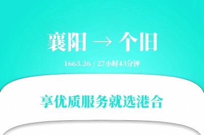 襄阳到个旧物流专线-襄阳至个旧货运公司2