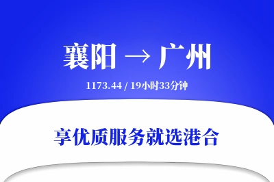 襄阳航空货运,广州航空货运,广州专线,航空运费,空运价格,国内空运