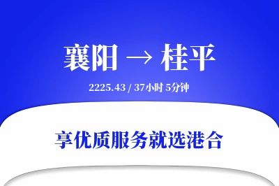 襄阳到桂平物流专线-襄阳至桂平货运公司2