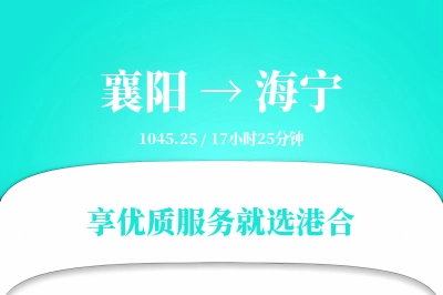 襄阳到海宁搬家物流