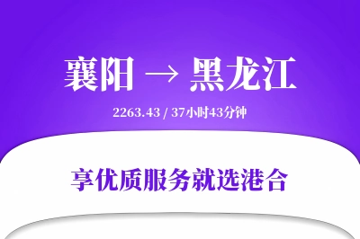 襄阳到黑龙江物流专线-襄阳至黑龙江货运公司2