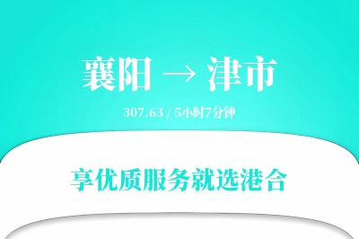 襄阳到津市物流专线-襄阳至津市货运公司2