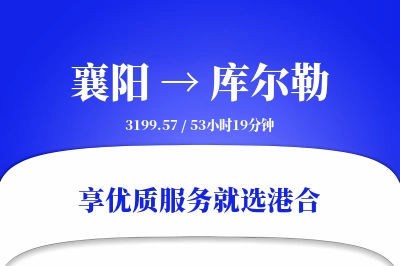 襄阳到库尔勒搬家物流