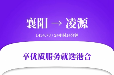 襄阳到凌源物流专线-襄阳至凌源货运公司2