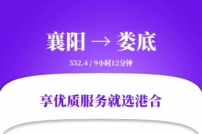 襄阳到娄底物流专线-襄阳至娄底货运公司2