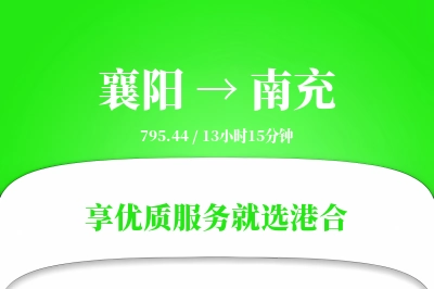 襄阳航空货运,南充航空货运,南充专线,航空运费,空运价格,国内空运