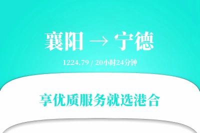 襄阳到宁德搬家物流