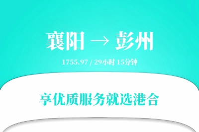 襄阳到彭州物流专线-襄阳至彭州货运公司2