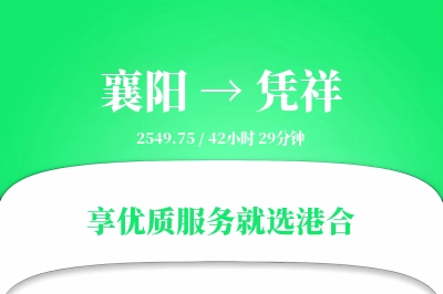 襄阳到凭祥物流专线-襄阳至凭祥货运公司2