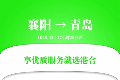 襄阳航空货运,青岛航空货运,青岛专线,航空运费,空运价格,国内空运