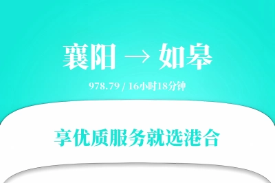 襄阳到如皋搬家物流