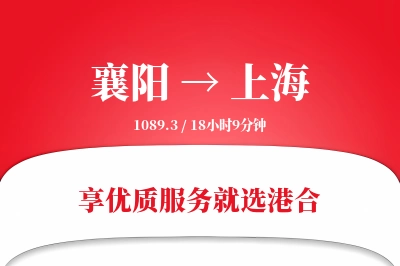 襄阳航空货运,上海航空货运,上海专线,航空运费,空运价格,国内空运