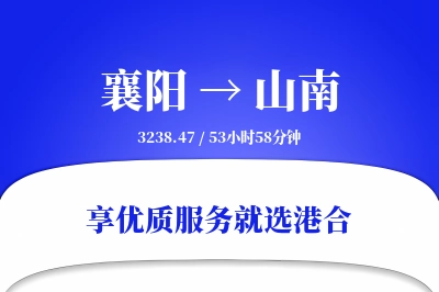 襄阳航空货运,山南航空货运,山南专线,航空运费,空运价格,国内空运