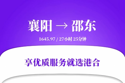 襄阳到邵东物流专线-襄阳至邵东货运公司2