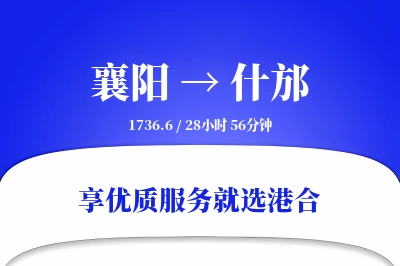 襄阳到什邡物流专线-襄阳至什邡货运公司2